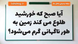 آیا صبح که خورشید طلوع می کند زمین به طور ناگهانی گرم می‌شود علوم دوم