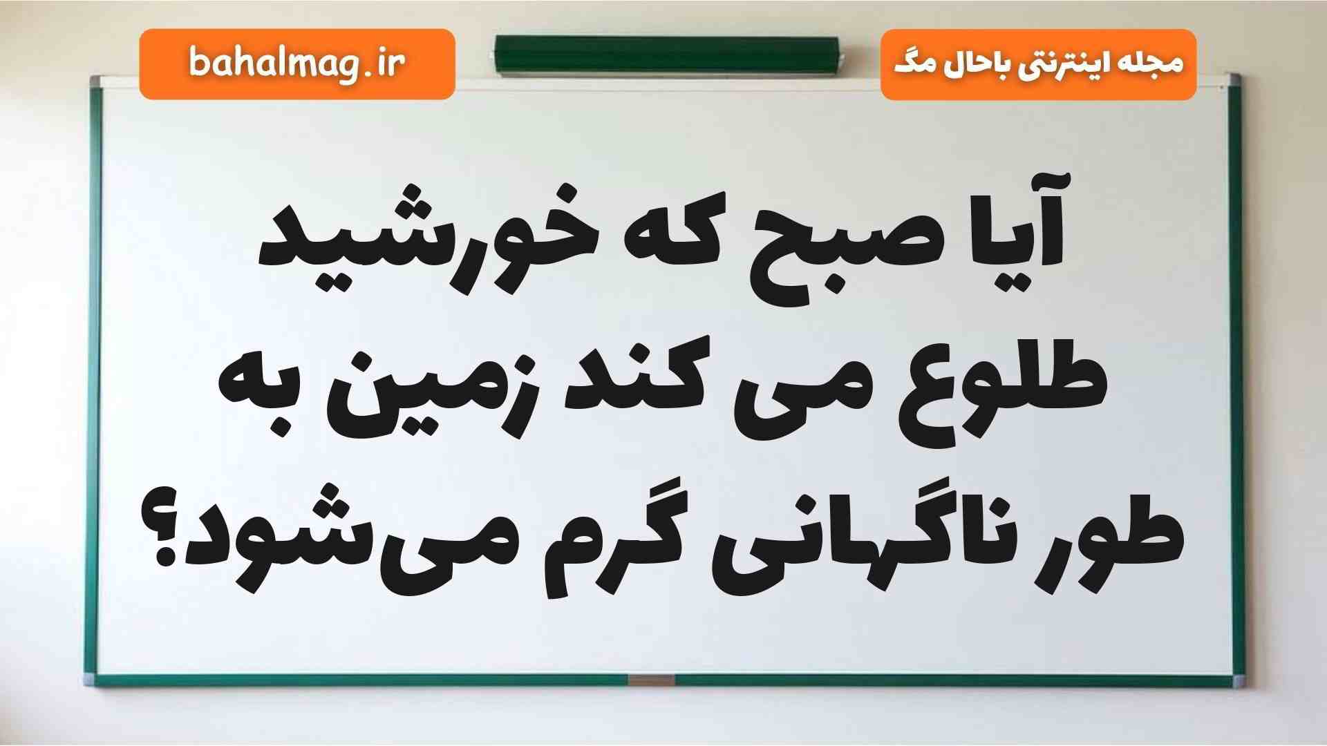 آیا صبح که خورشید طلوع می کند زمین به طور ناگهانی گرم میشود علوم دوم