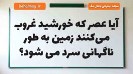 آیا عصر که خورشید غروب می‌کنند زمین به طور ناگهانی سرد می شود علوم دوم
