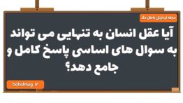 آیا عقل انسان به تنهایی می تواند به سوال های اساسی پاسخ کامل و جامع دهد دین و زندگی یازدهم