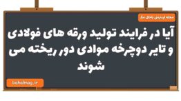 آیا در فرایند تولید ورقه های فولادی و تایر دوچرخه موادی دور ریخته می شوند