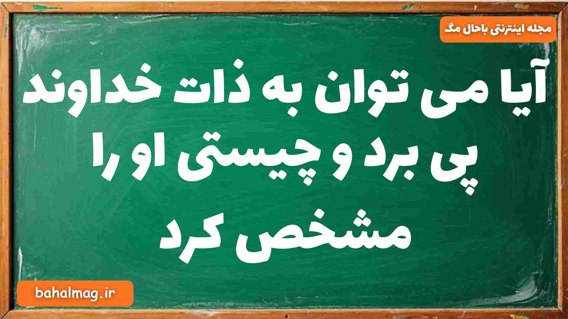 آیا می توان به ذات خداوند پی برد و چیستی او را مشخص کرد دینی دوازدهم