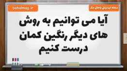 آیا می توانیم به روش های دیگر رنگین کمان درست کنیم علوم پنجم (پاسخ درست)