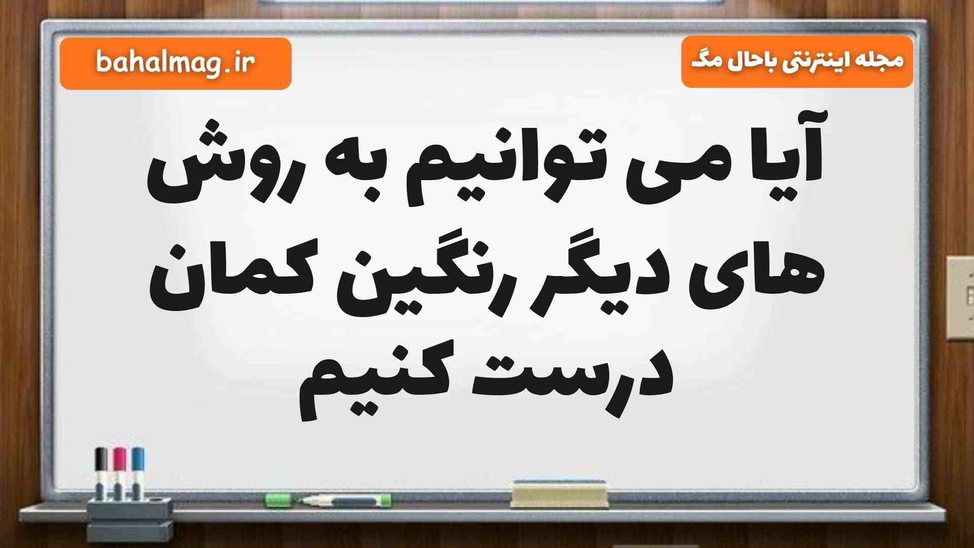 آیا می توانیم به روش های دیگر رنگین کمان درست کنیم علوم پنجم (پاسخ درست)