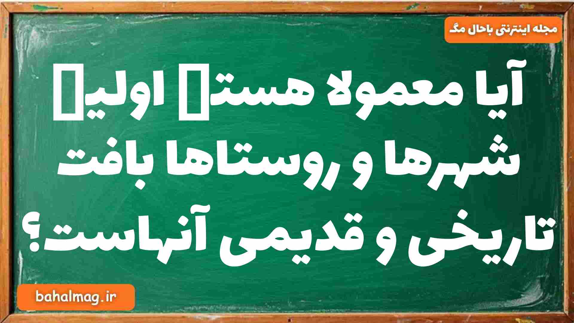 آیا معمولا هستە اولیە شهرها و روستاها بافت تاریخی و قدیمی آنهاست جغرافیا دوازدهم