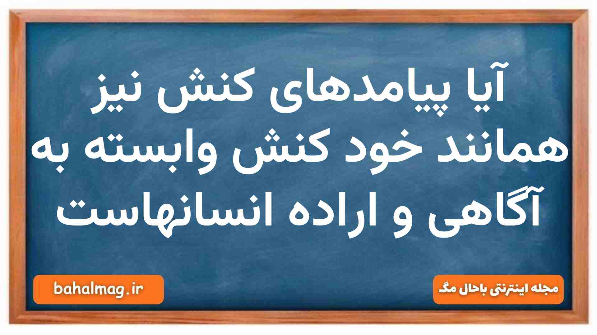 آیا پیامدهای کنش نیز همانند خود کنش وابسته به آگاهی و اراده انسانهاست جامعه شناسی دهم