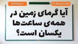آیا گرمای زمین در همه‌ی ساعت‌ها یکسان است