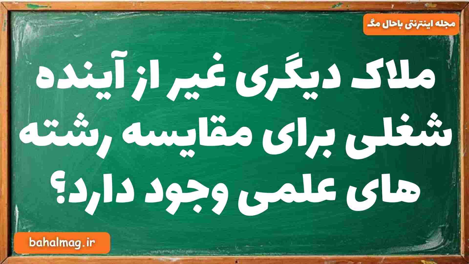 ملاک دیگری غیر از آینده شغلی برای مقایسه رشته های علمی وجود دارد