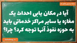 آیا در مکان یابی احداث یک مغازه یا سایر مراکز خدماتی باید به حوزه نفوذ آنها توجه کرد چرا