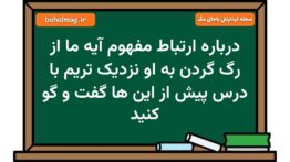 درباره ارتباط مفهوم آیه ما از رگ گردن به او نزدیک تریم با درس پیش از این ها گفت و گو کنید