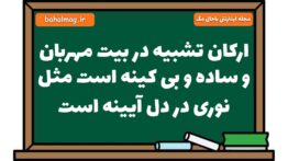 ارکان تشبیه در بیت مهربان و ساده و بی کینه است مثل نوری در دل آیینه است فارسی هشتم