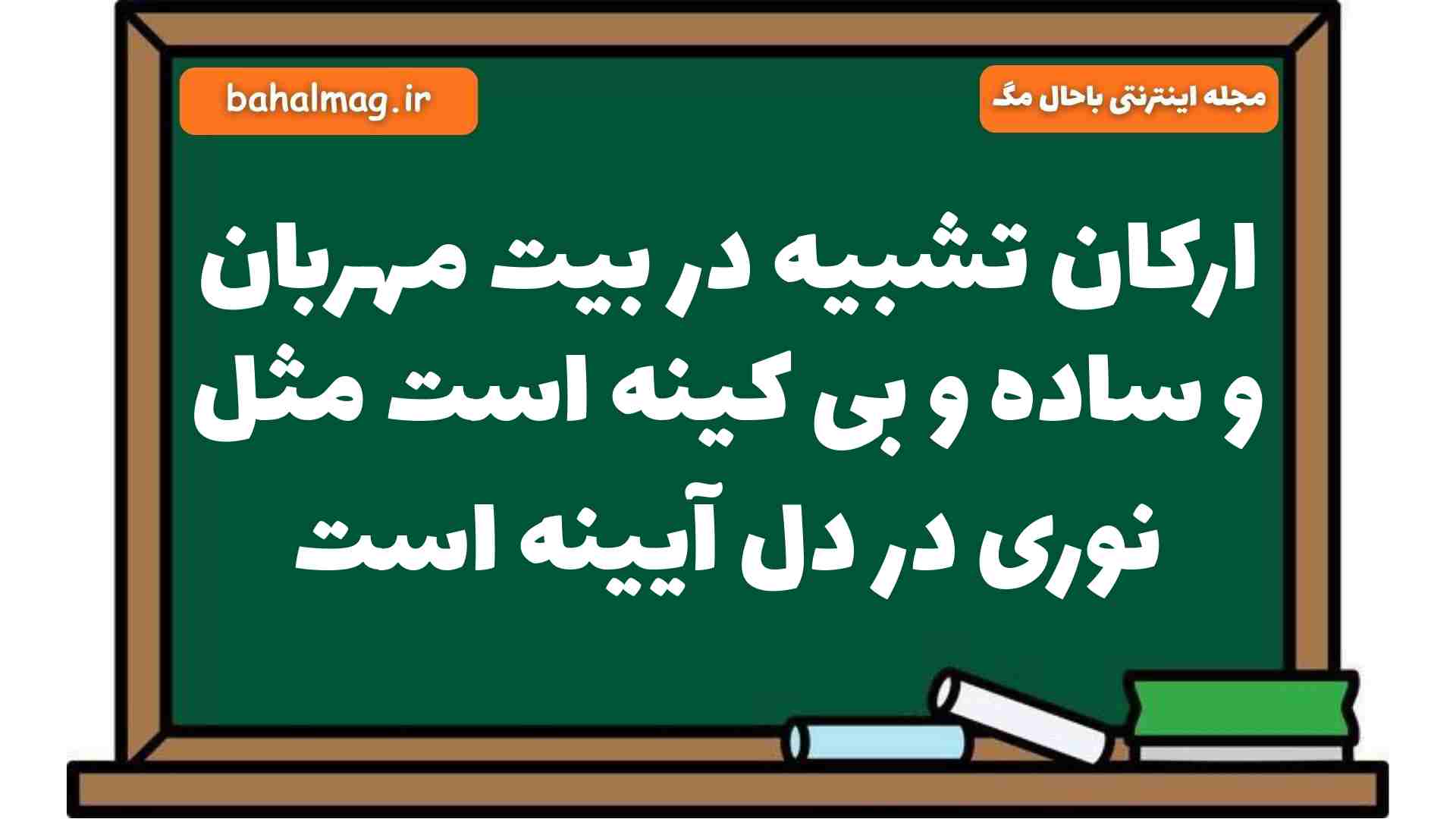 ارکان تشبیه در بیت مهربان و ساده و بی کینه است مثل نوری در دل آیینه است فارسی هشتم