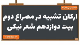 ارکان تشبیه در مصراع دوم بیت دوازدهم شعر نیکی فارسی یازدهم