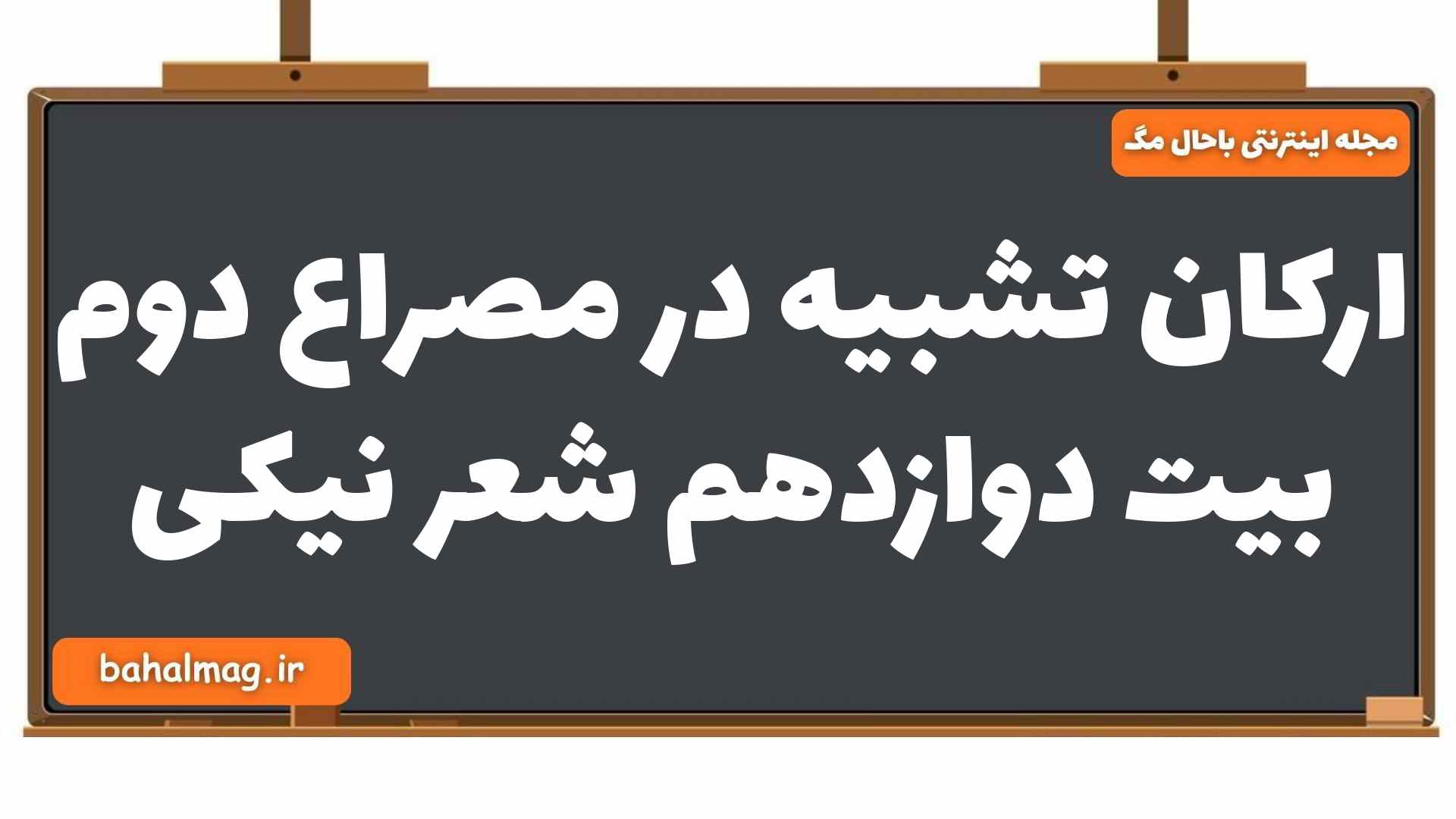 ارکان تشبیه در مصراع دوم بیت دوازدهم شعر نیکی فارسی یازدهم