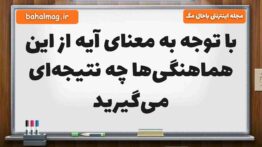 با توجه به معنای آیه از این هماهنگی‌ها چه نتیجه‌ای می‌گیرید هدیه پنجم