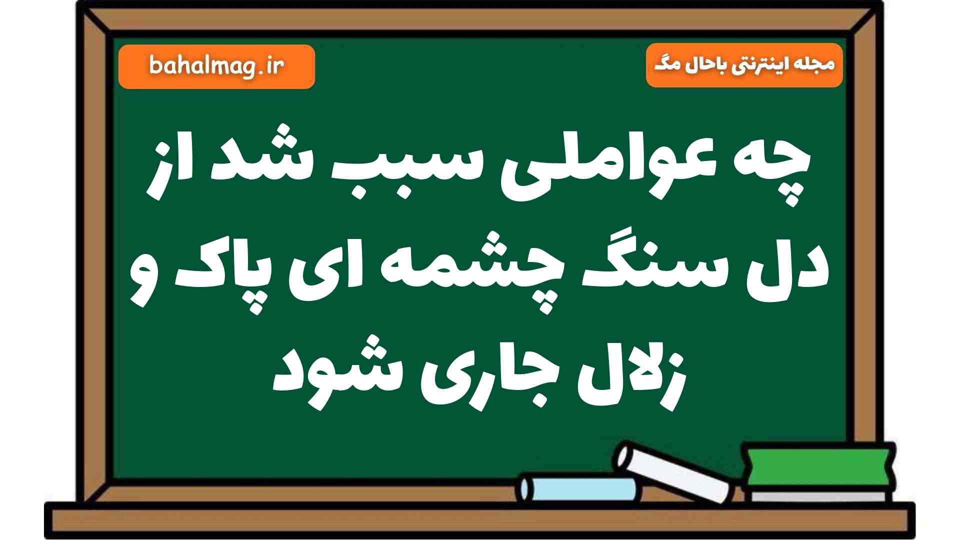 چه عواملی سبب شد از دل سنگ چشمه ای پاک و زلال جاری شود فارسی هشتم