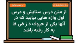 از متن درس ستایش و درس اول واژه هایی بیابید که در آنها یکی از حروف ذ ز ض ظ به کار رفته باشد