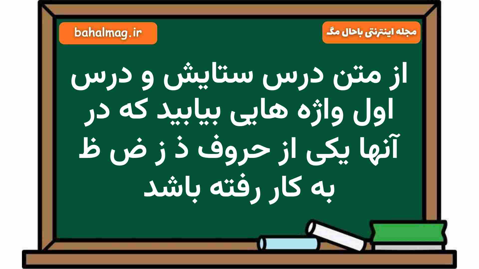 از متن درس ستایش و درس اول واژه هایی بیابید که در آنها یکی از حروف ذ ز ض ظ به کار رفته باشد