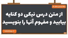 از متن درس نیکی دو کنایه بیابید و مفهوم آنها را بنویسید