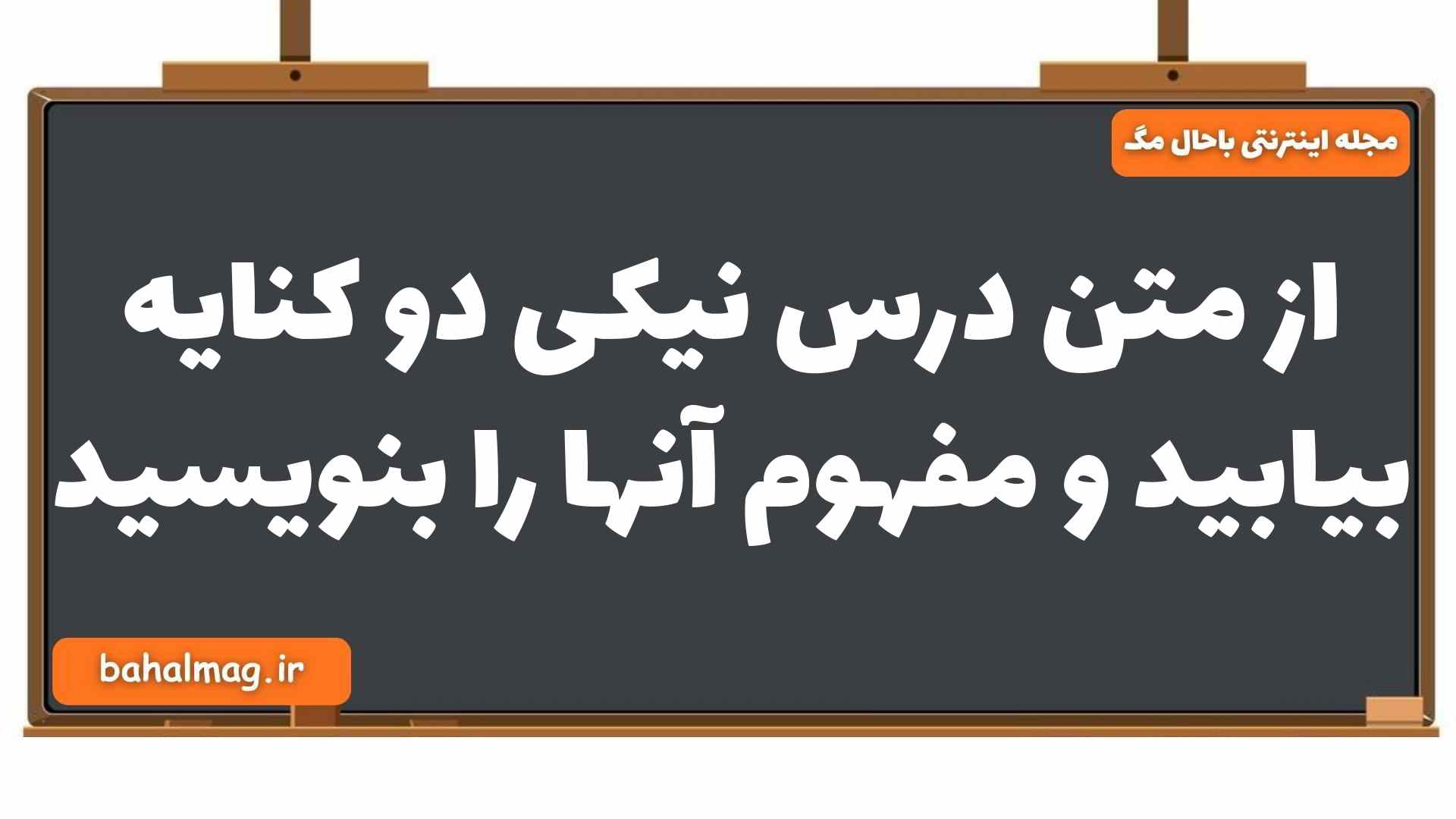 از متن درس نیکی دو کنایه بیابید و مفهوم آنها را بنویسید