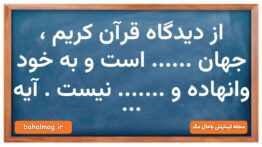 از دیدگاه قرآن کریم ، جهان …… است و به خود وانهاده و ……. نیست . آیه