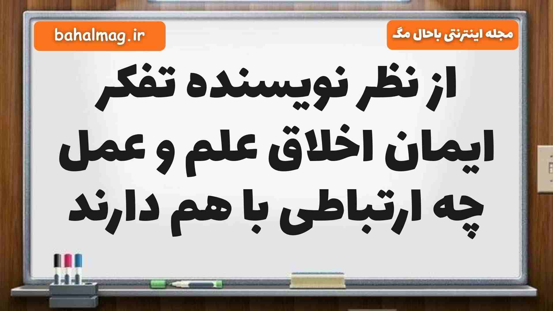 از نظر نویسنده تفکر ایمان اخلاق علم و عمل چه ارتباطی با هم دارند فارسی ششم