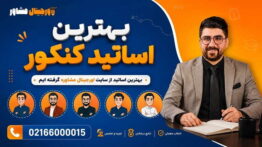 اساتید اورجینال مشاور