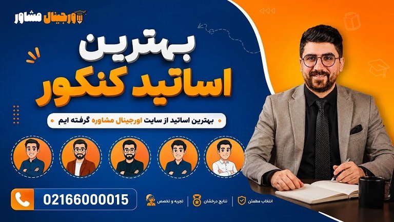 بهترین دبیر کنکور در هر درس