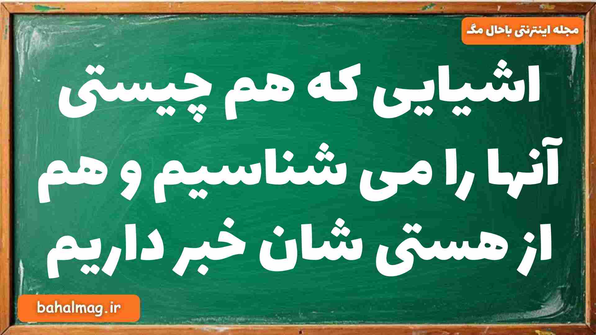اشیایی که هم چیستی آنها را می شناسیم و هم از هستی شان خبر داریم