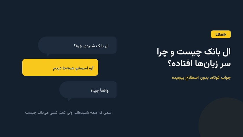 ال بانک چیست و چرا سر زبانها افتاده