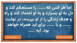 اما هر کس که …… را مستحکم کند و دل به او بسپارد و به او اعتماد کند و راه و هدف زندگی را از او بپ