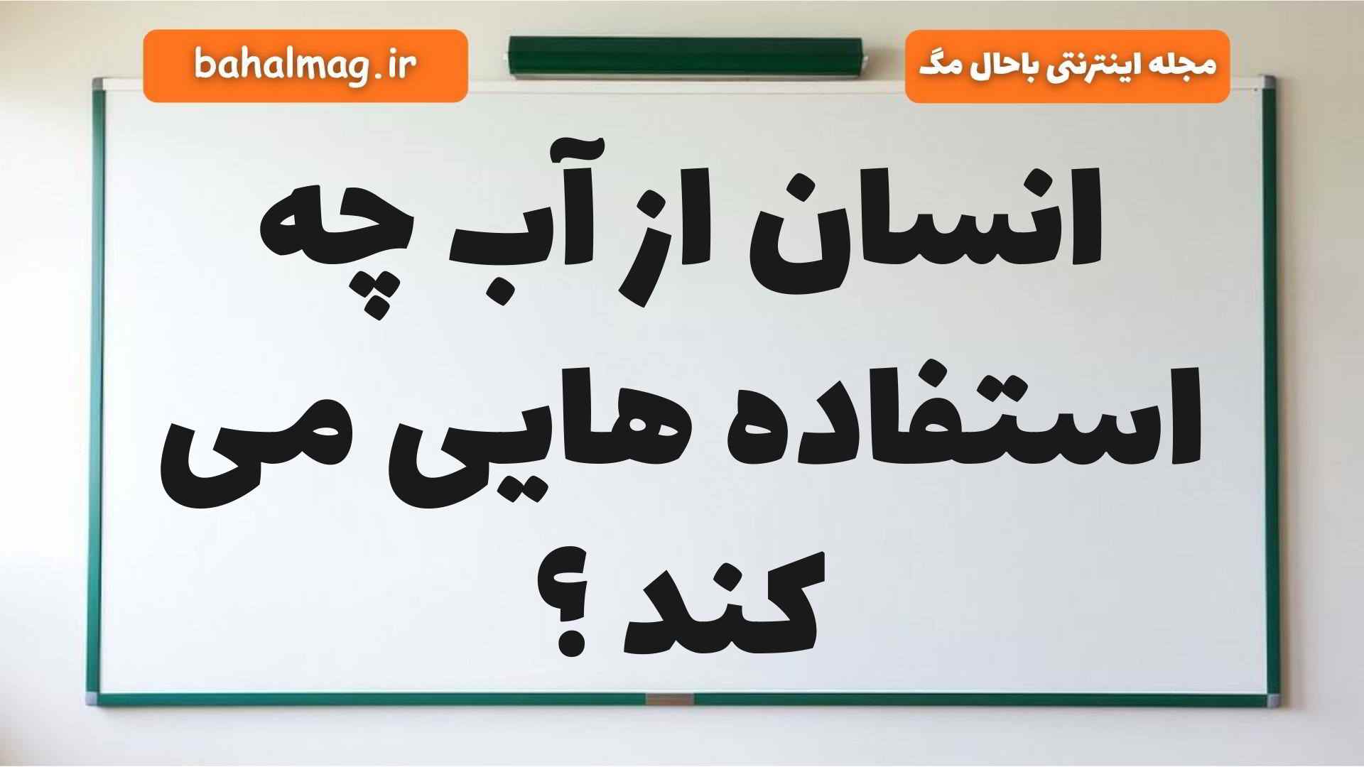 انسان از آب چه استفاده هایی می کند علوم دوم