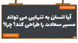 آیا انسان به تنهایی می تواند مسیر سعادت را طراحی کند چرا دین و زندگی یازدهم