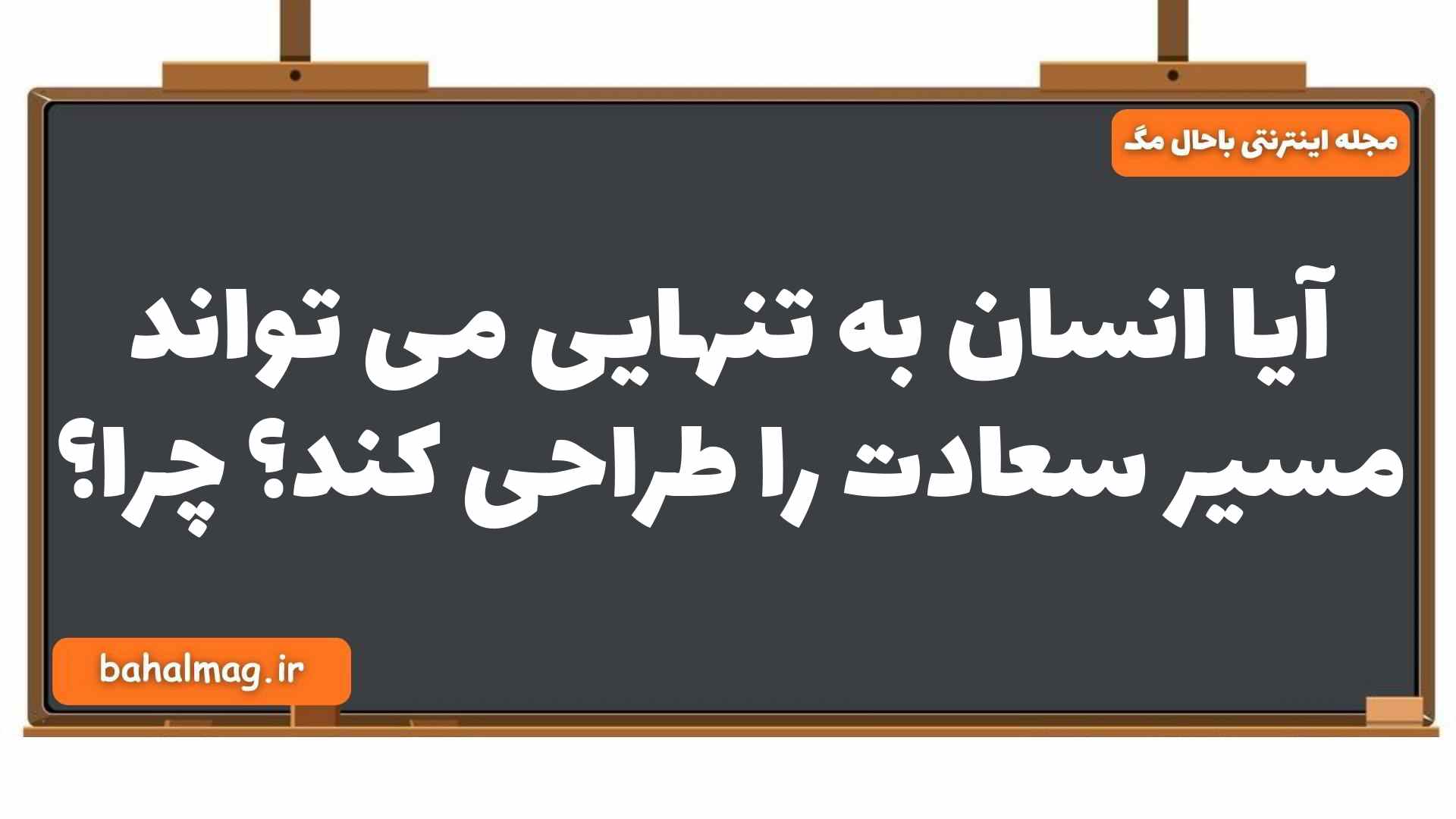 آیا انسان به تنهایی می تواند مسیر سعادت را طراحی کند چرا دین و زندگی یازدهم