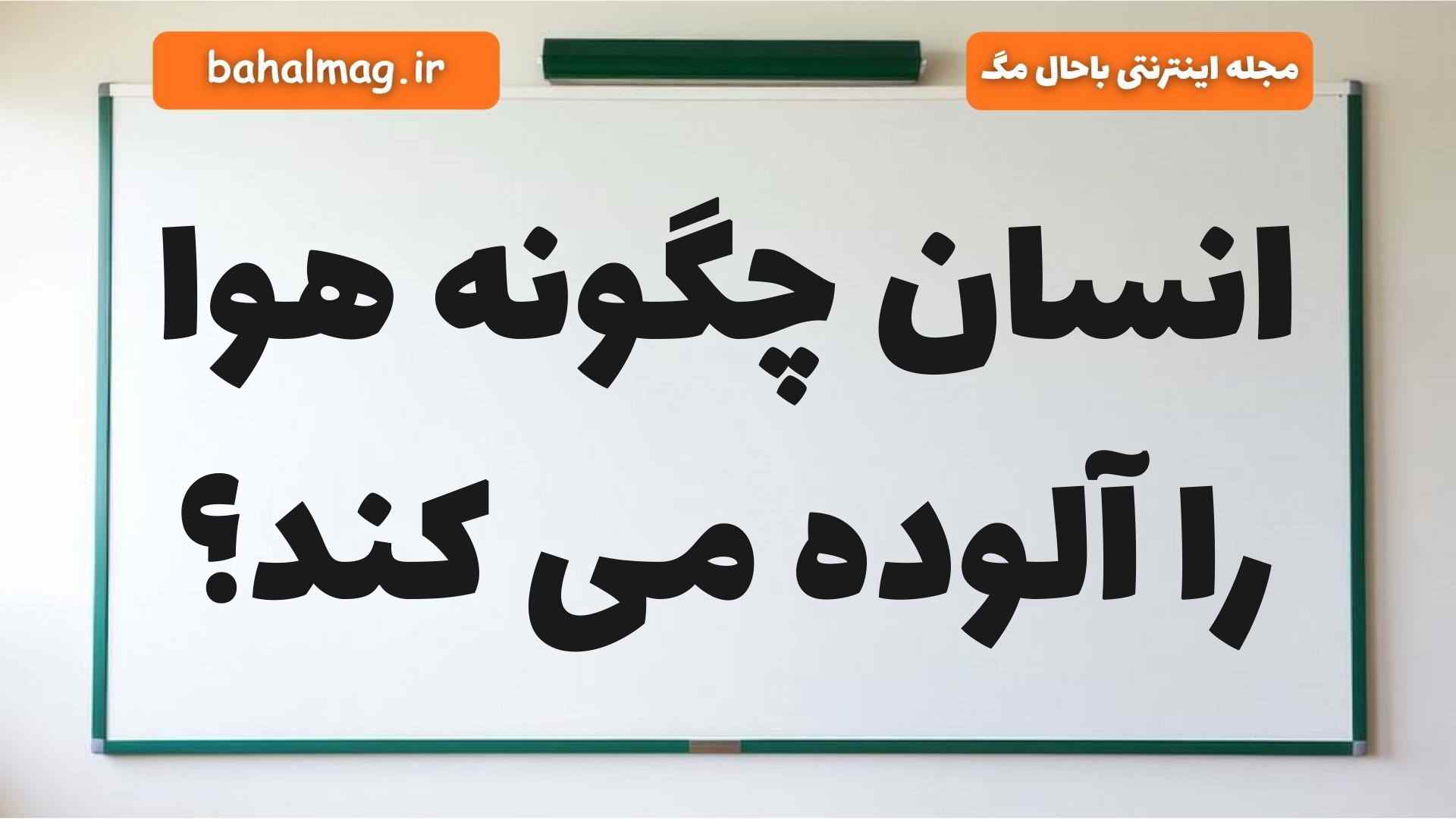 انسان چگونه هوا را آلوده می کند