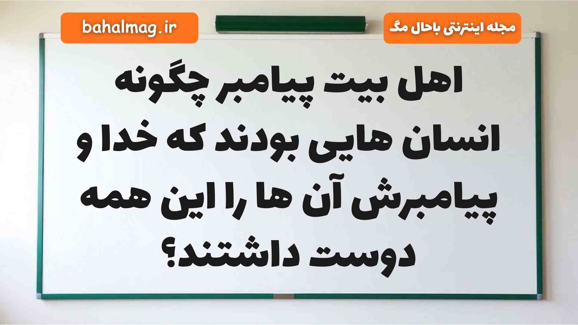 اهل بیت پیامبر چگونه انسان هایی بودند که خدا و پیامبرش آن ها را این همه دوست داشتند