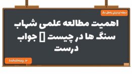 اهمیت مطالعه علمی شهاب سنگ ها در چیست