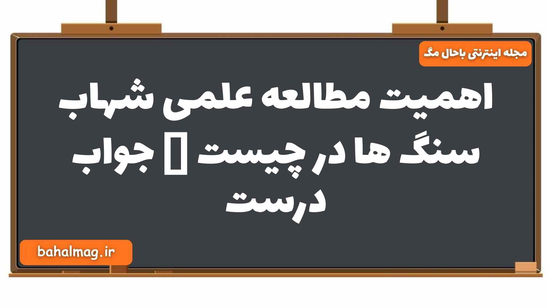 اهمیت مطالعه علمی شهاب سنگ ها در چیست