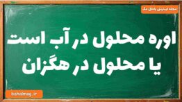 اوره محلول در آب است یا محلول در هگزان شیمی دوازدهم
