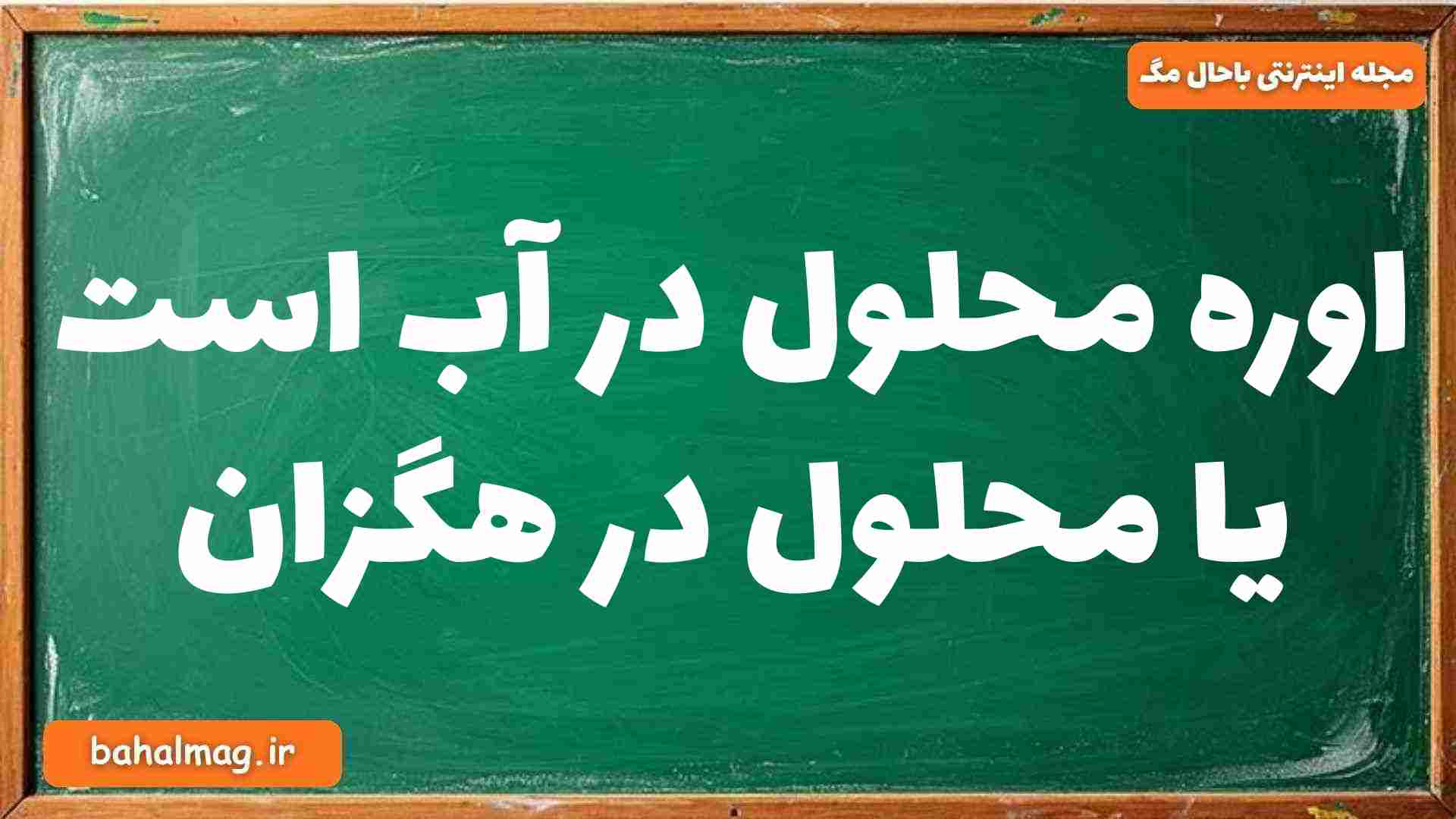 اوره محلول در آب است یا محلول در هگزان شیمی دوازدهم
