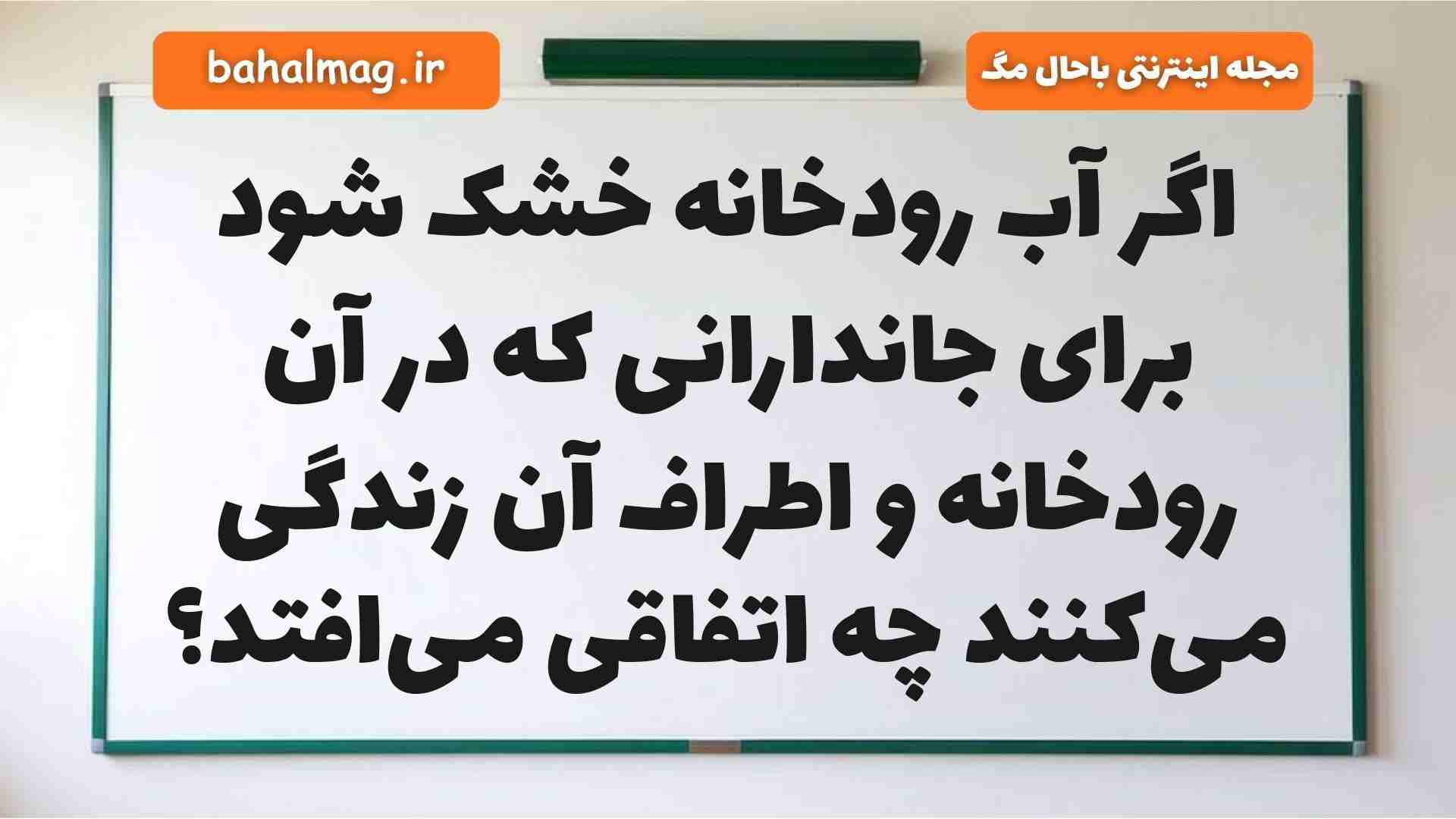 اگر آب رودخانه خشک شود برای جاندارانی که در آن رودخانه و اطراف آن زندگی میکنند چه اتفاقی میافتد علوم دوم