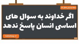 اگر خداوند به سوال های اساسی انسان پاسخ ندهد دین و زندگی یازدهم