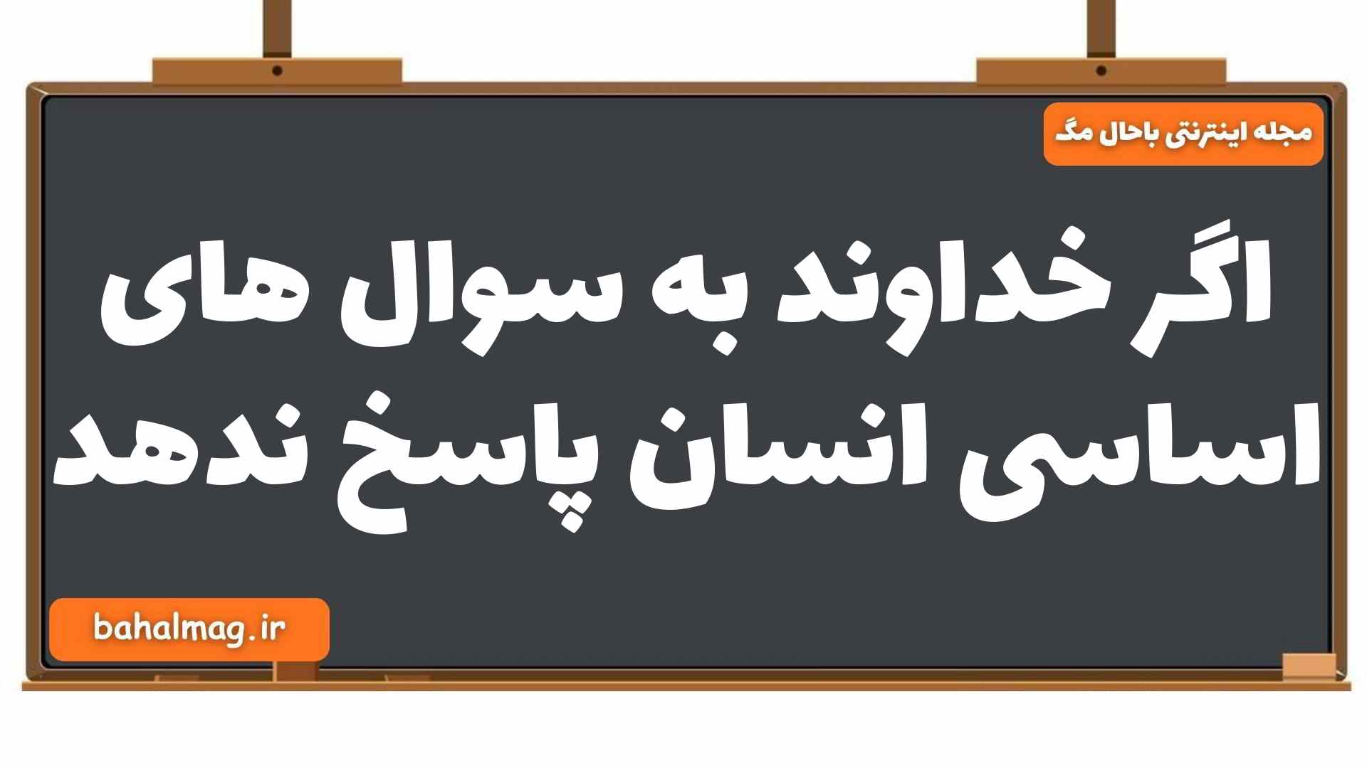 اگر خداوند به سوال های اساسی انسان پاسخ ندهد دین و زندگی یازدهم