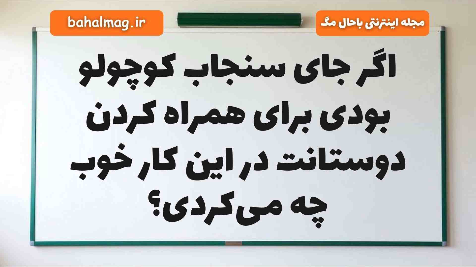 اگر جای سنجاب کوچولو بودی برای همراه کردن دوستانت در این کار خوب چه میکردی هدیه دوم