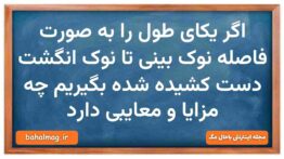 اگر یکای طول را به صورت فاصله نوک بینی تا نوک انگشت دست کشیده شده بگیریم چه مزایا و معایبی دارد فیزی