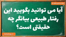 آیا می توانید بگویید این رفتار طبیعی بیانگر چه حقیقتی است فلسفه دوازدهم