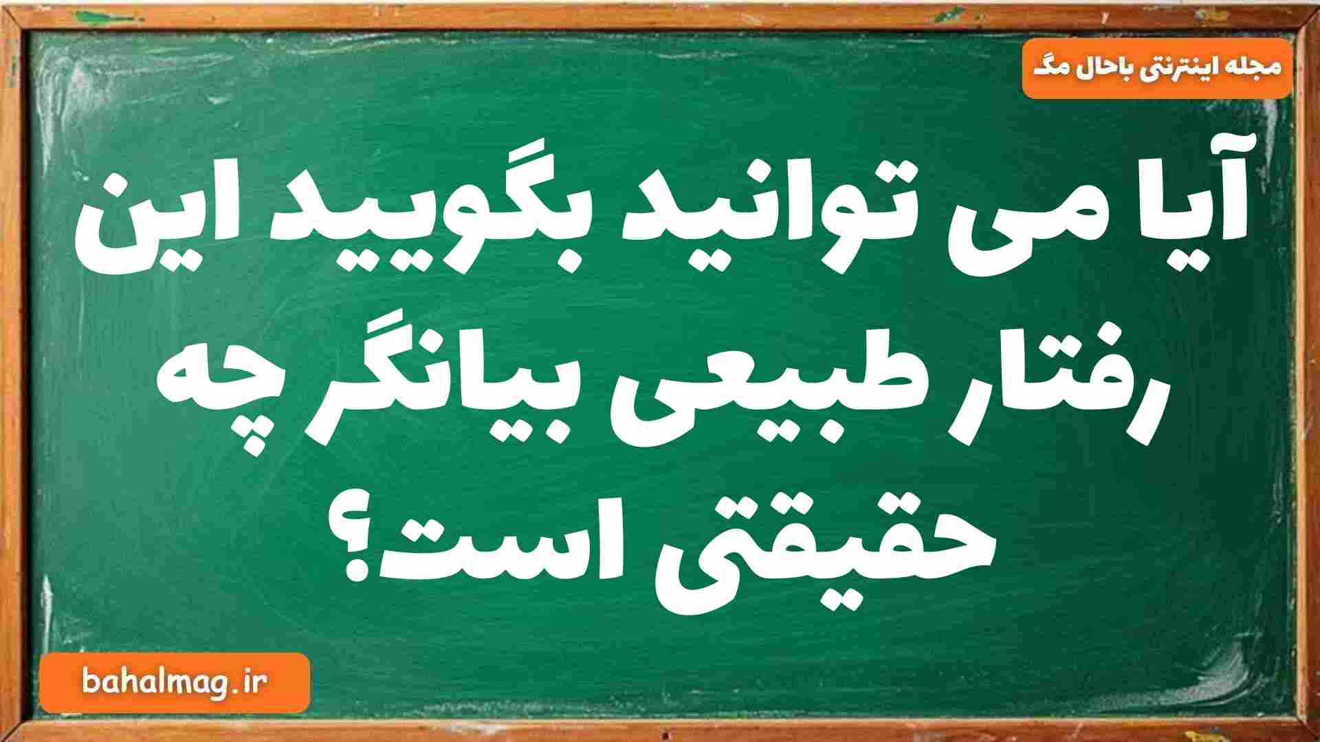 آیا می توانید بگویید این رفتار طبیعی بیانگر چه حقیقتی است فلسفه دوازدهم