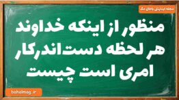 منظور از اینکه خداوند هر لحظه دست‌اندرکار امری است چیست