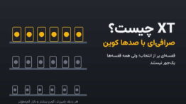 ایکس تی چییست