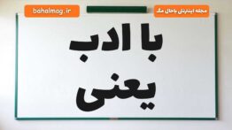 با ادب یعنی چه
